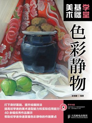 cover image of 美术基础学堂：色彩静物